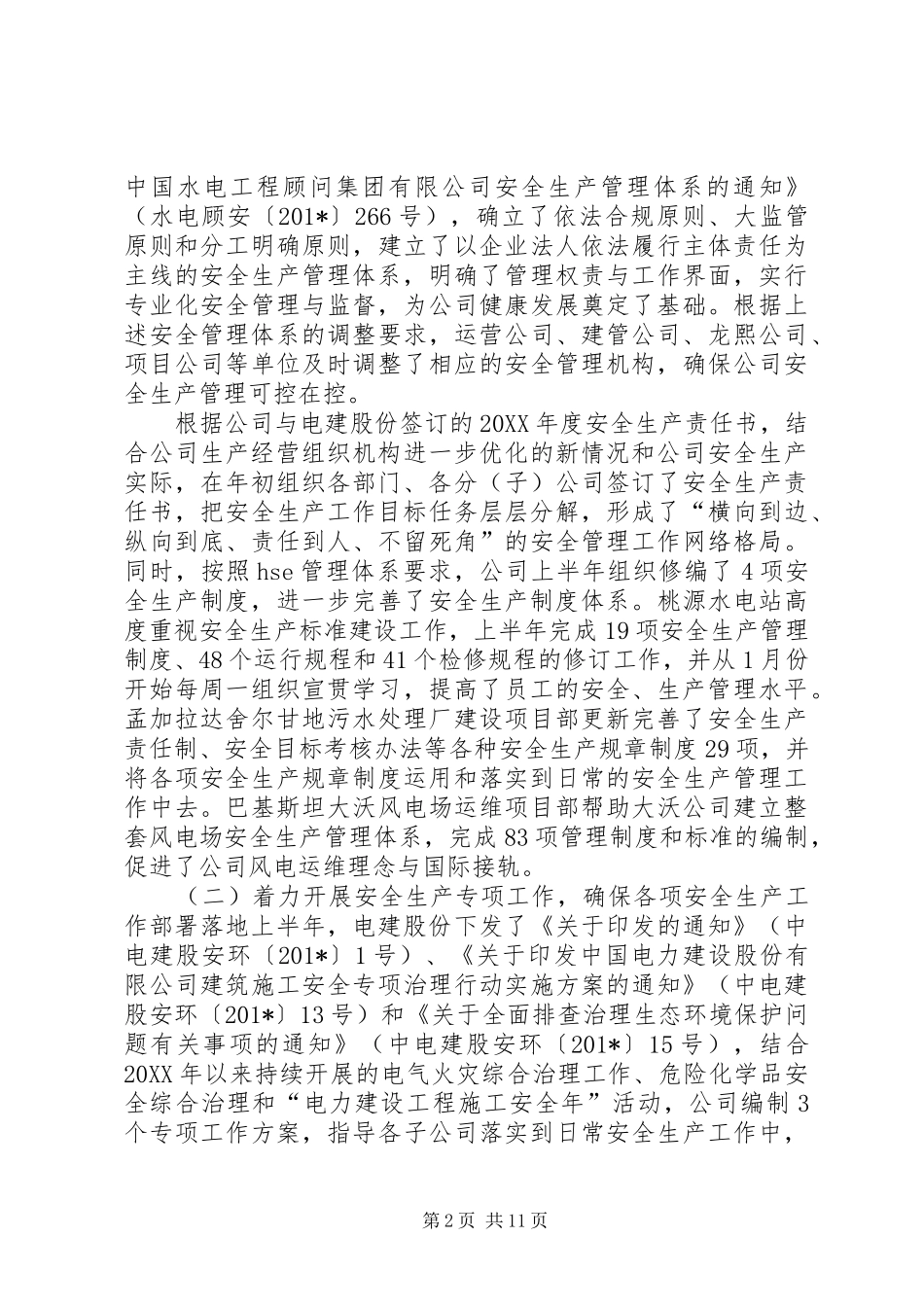 完善全员安全责任制深入推进安全标准化——201X年安全生产工作报告_第2页