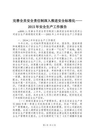 完善全员安全责任制深入推进安全标准化——201X年安全生产工作报告