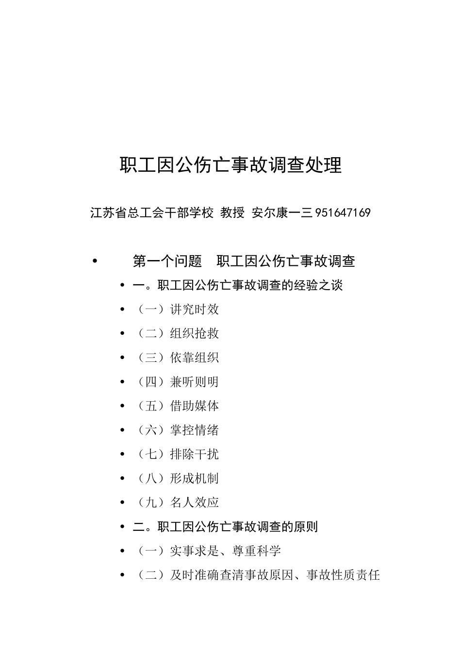 关于职工因公伤亡事故的调查处理_第1页