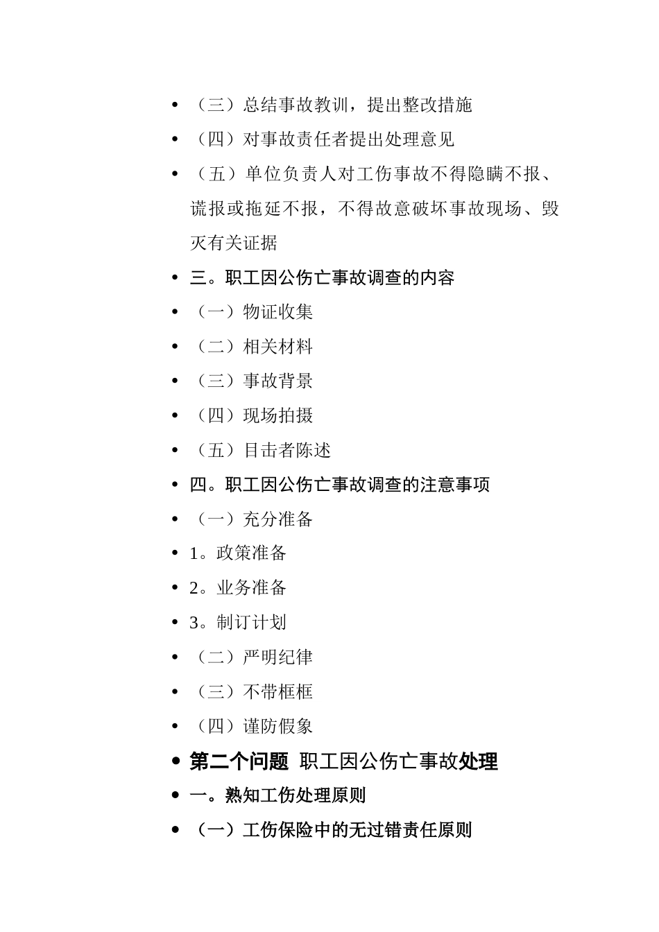 关于职工因公伤亡事故的调查处理_第2页