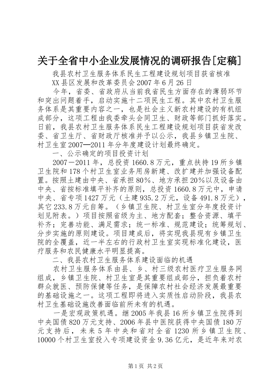 关于全省中小企业发展情况的调研报告[定稿] _第1页