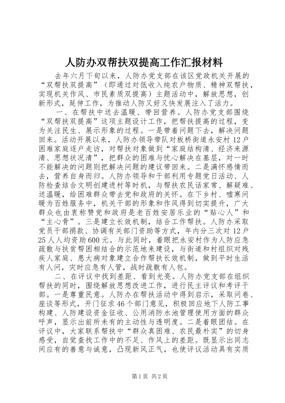 人防办双帮扶双提高工作汇报材料 _第1页