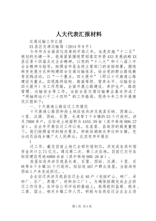 人大代表汇报材料 