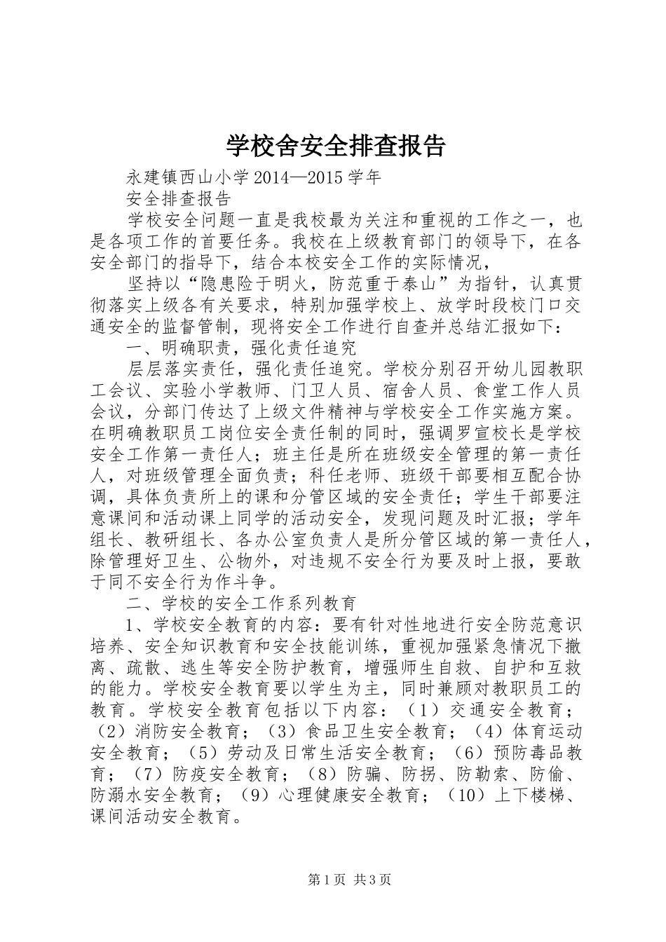 学校舍安全排查报告 _第1页