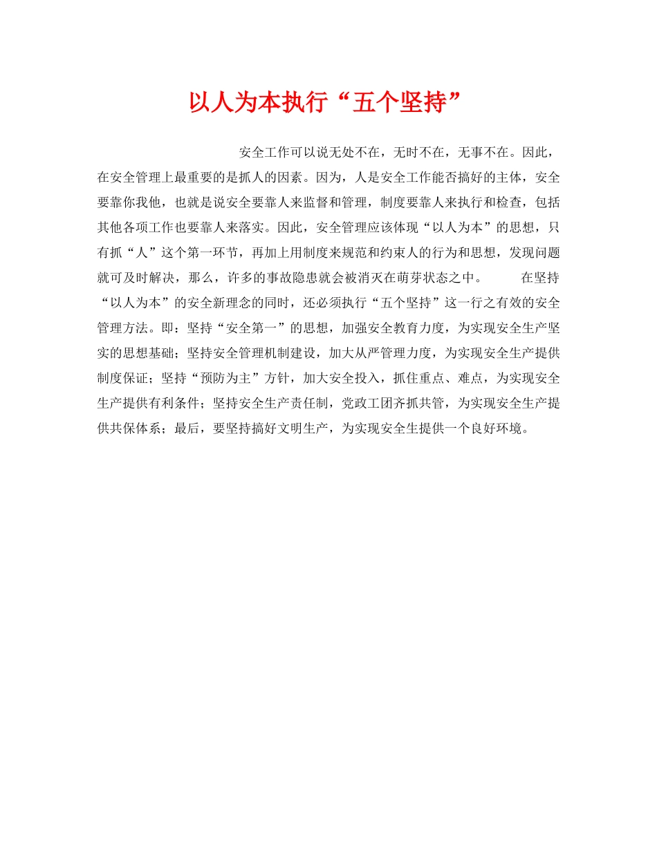 《安全管理》之以人为本执行“五个坚持” _第1页