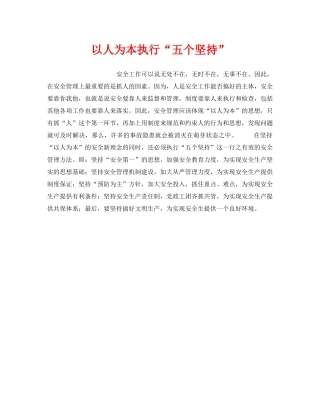 《安全管理》之以人为本执行“五个坚持” 