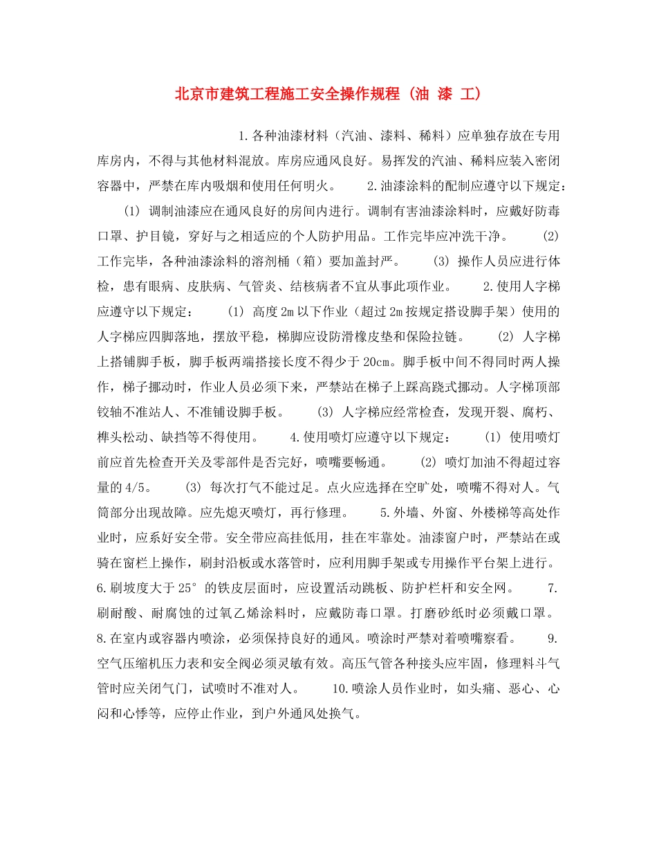 《安全操作规程》之北京市建筑工程施工安全操作规程 (油 漆 工) _第1页
