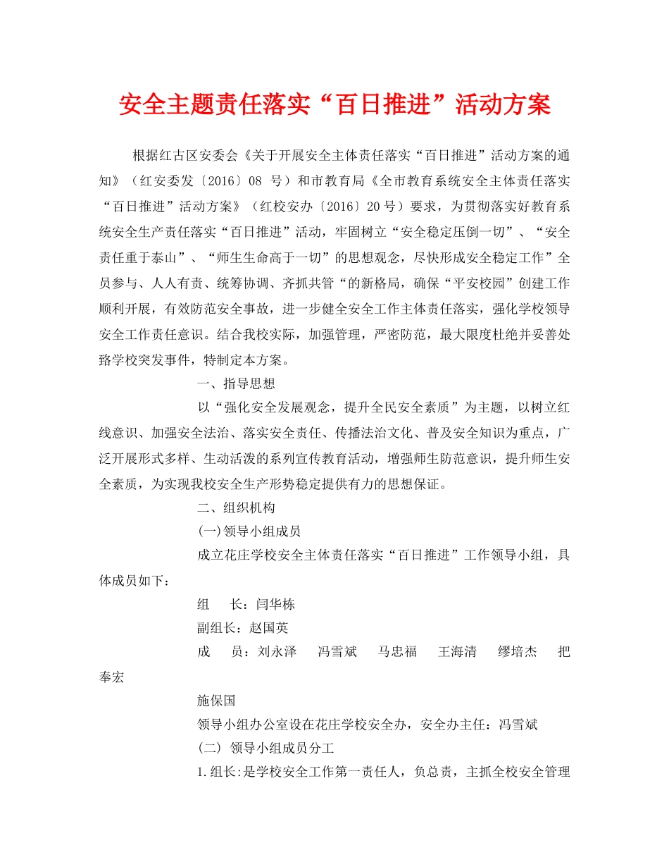 《安全管理文档》之安全主题责任落实“百日推进”活动方案 _第1页