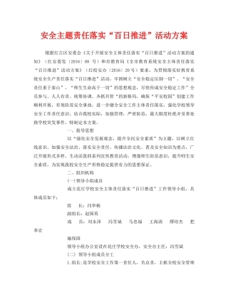 《安全管理文档》之安全主题责任落实“百日推进”活动方案 