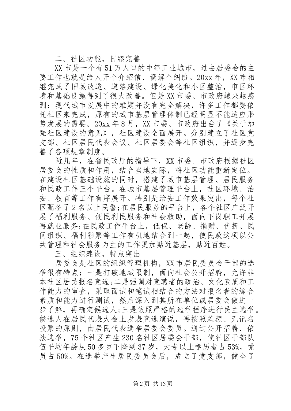 关于社区建设外出考察的报告 _第2页