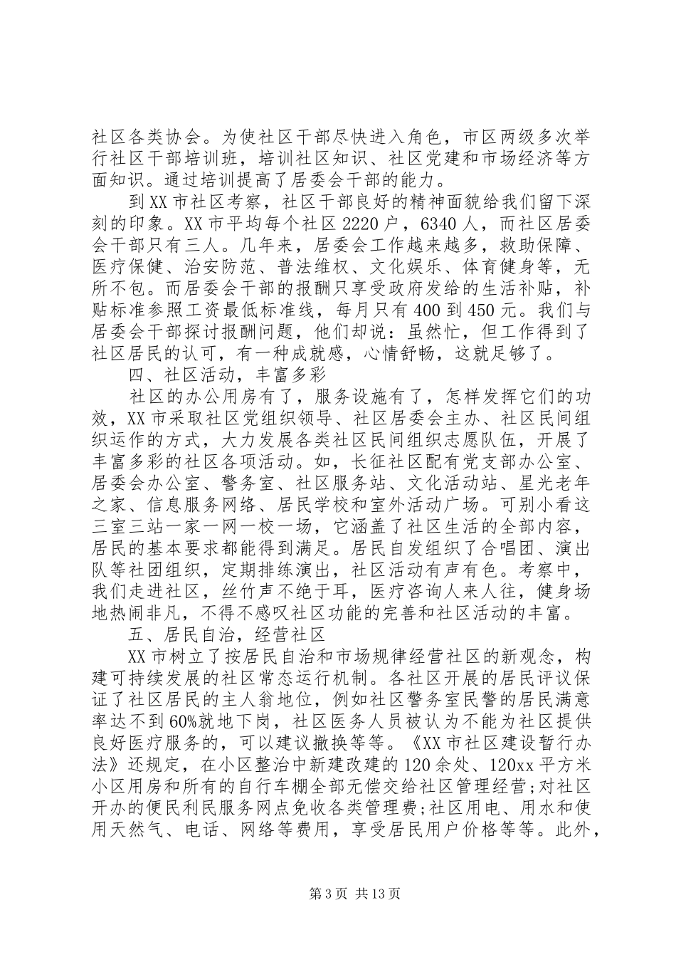 关于社区建设外出考察的报告 _第3页