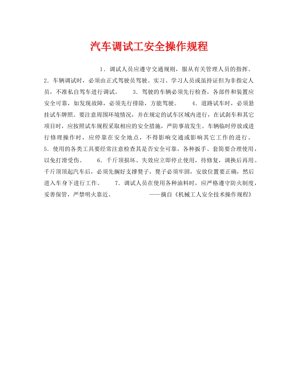 《安全操作规程》之汽车调试工安全操作规程 _第1页