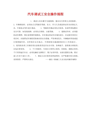 《安全操作规程》之汽车调试工安全操作规程 