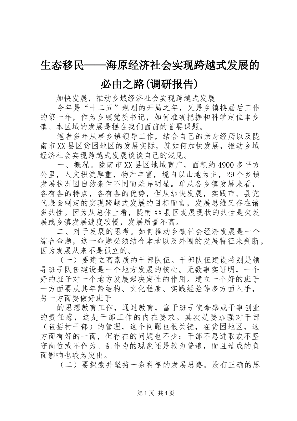 生态移民——海原经济社会实现跨越式发展的必由之路(调研报告) _第1页