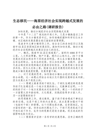 生态移民——海原经济社会实现跨越式发展的必由之路(调研报告) 