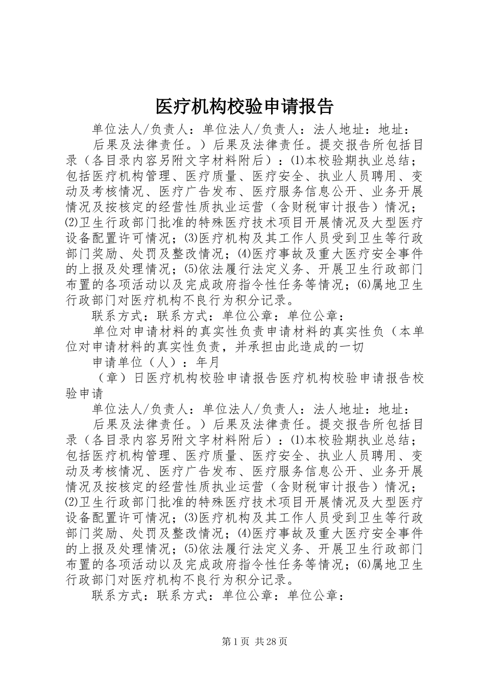 医疗机构校验申请报告 _第1页