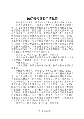 医疗机构校验申请报告 