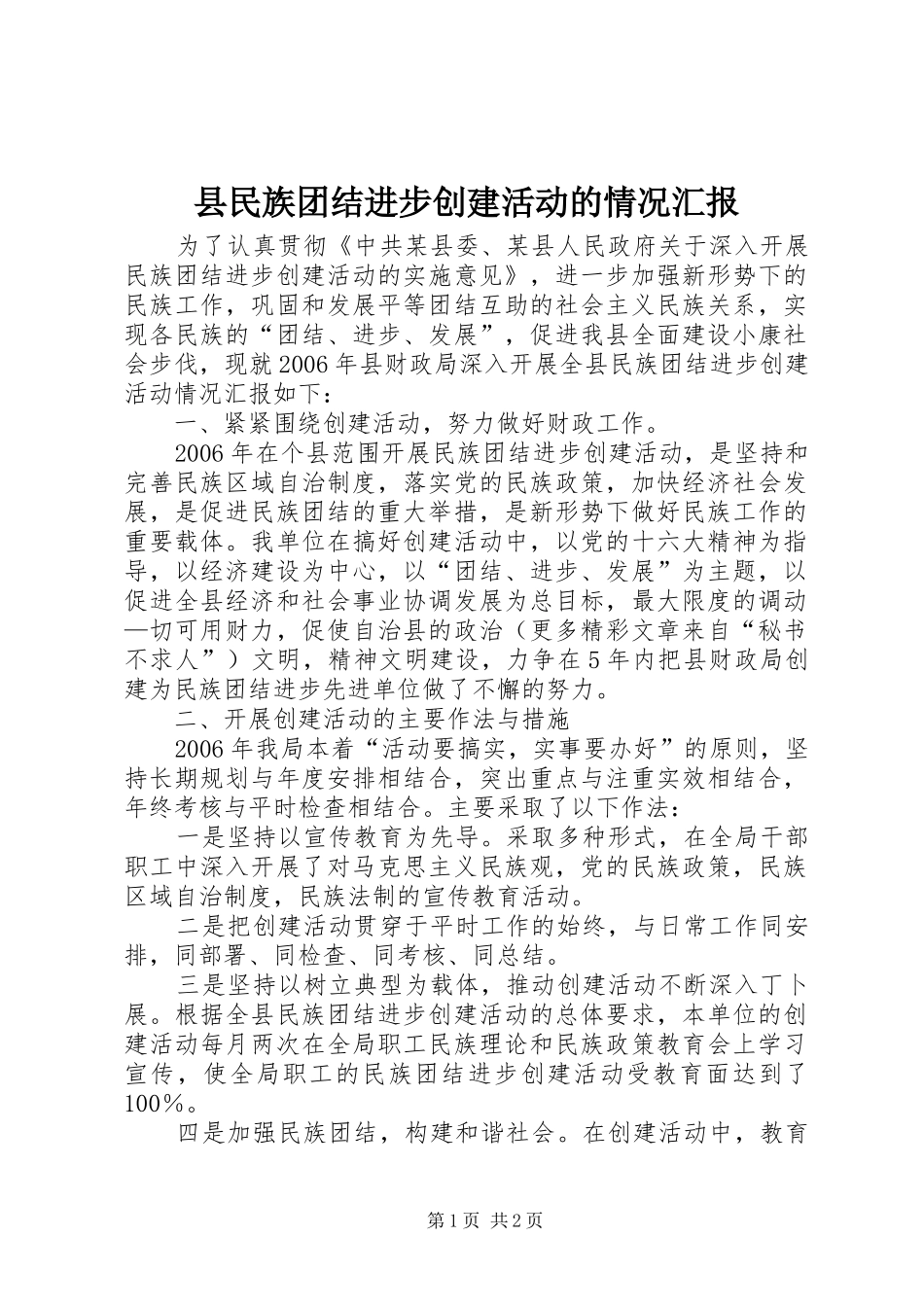 县民族团结进步创建活动的情况汇报 _第1页
