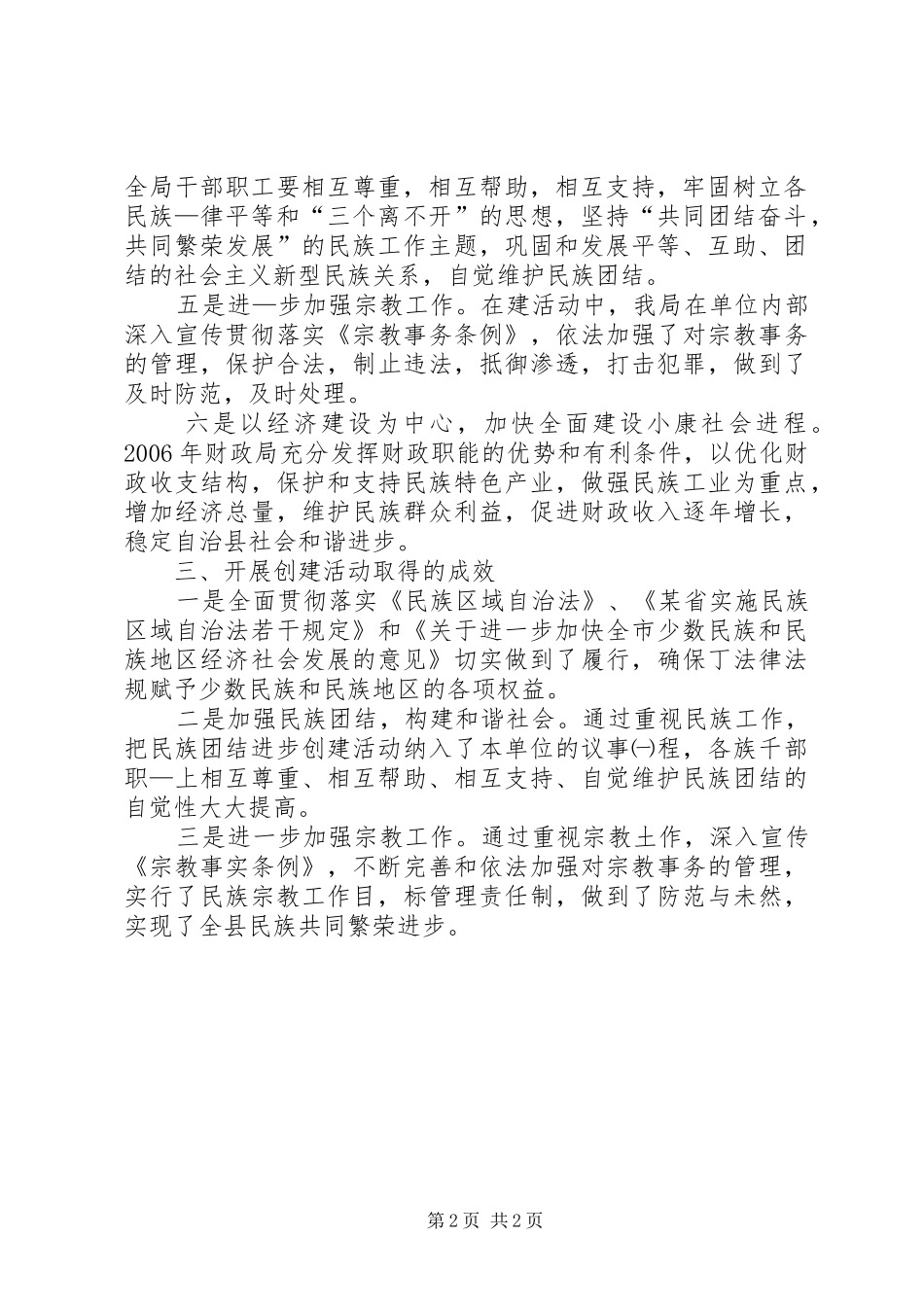 县民族团结进步创建活动的情况汇报 _第2页