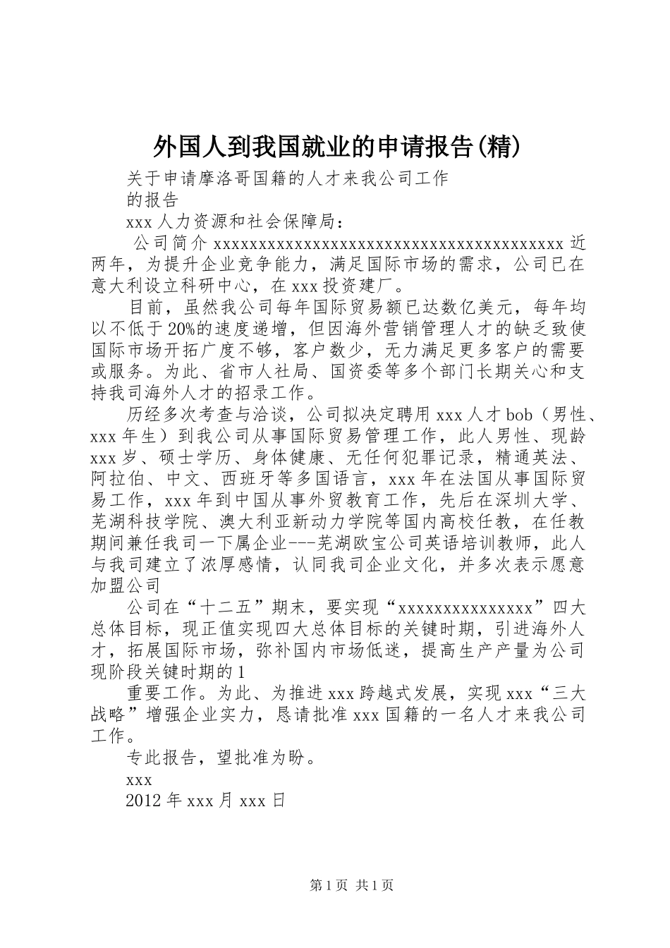 外国人到我国就业的申请报告(精) _第1页