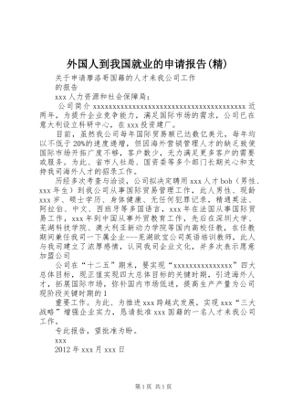 外国人到我国就业的申请报告(精) 