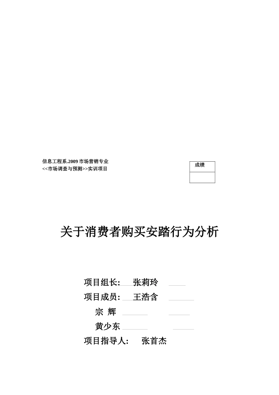 关于消费者购买安踏行为分析_第1页
