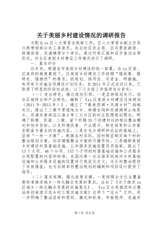 关于美丽乡村建设情况的调研报告 