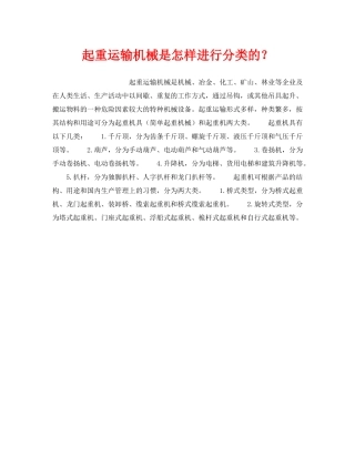 《安全管理》之起重运输机械是怎样进行分类的？ 