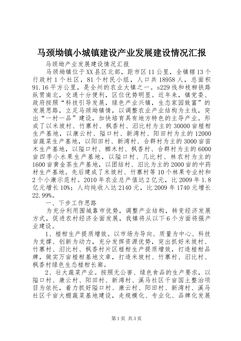 马颈坳镇小城镇建设产业发展建设情况汇报 _第1页