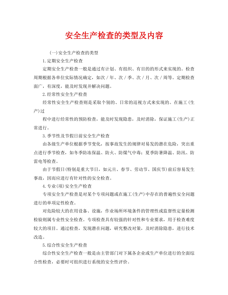 《安全管理》之安全生产检查的类型及内容 _第1页