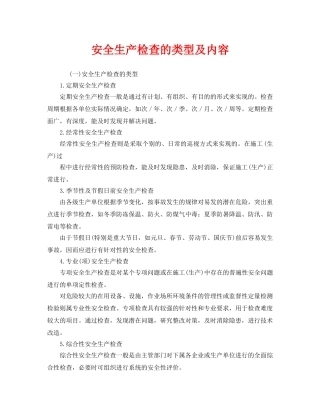 《安全管理》之安全生产检查的类型及内容 