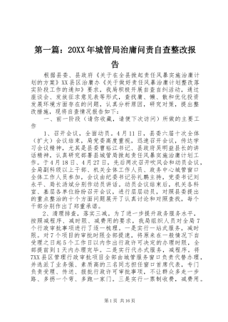 第一篇：20XX年城管局治庸问责自查整改报告