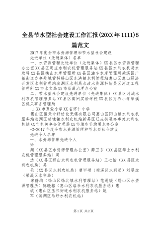 全县节水型社会建设工作汇报(20XX年1111)5篇范文 (5)