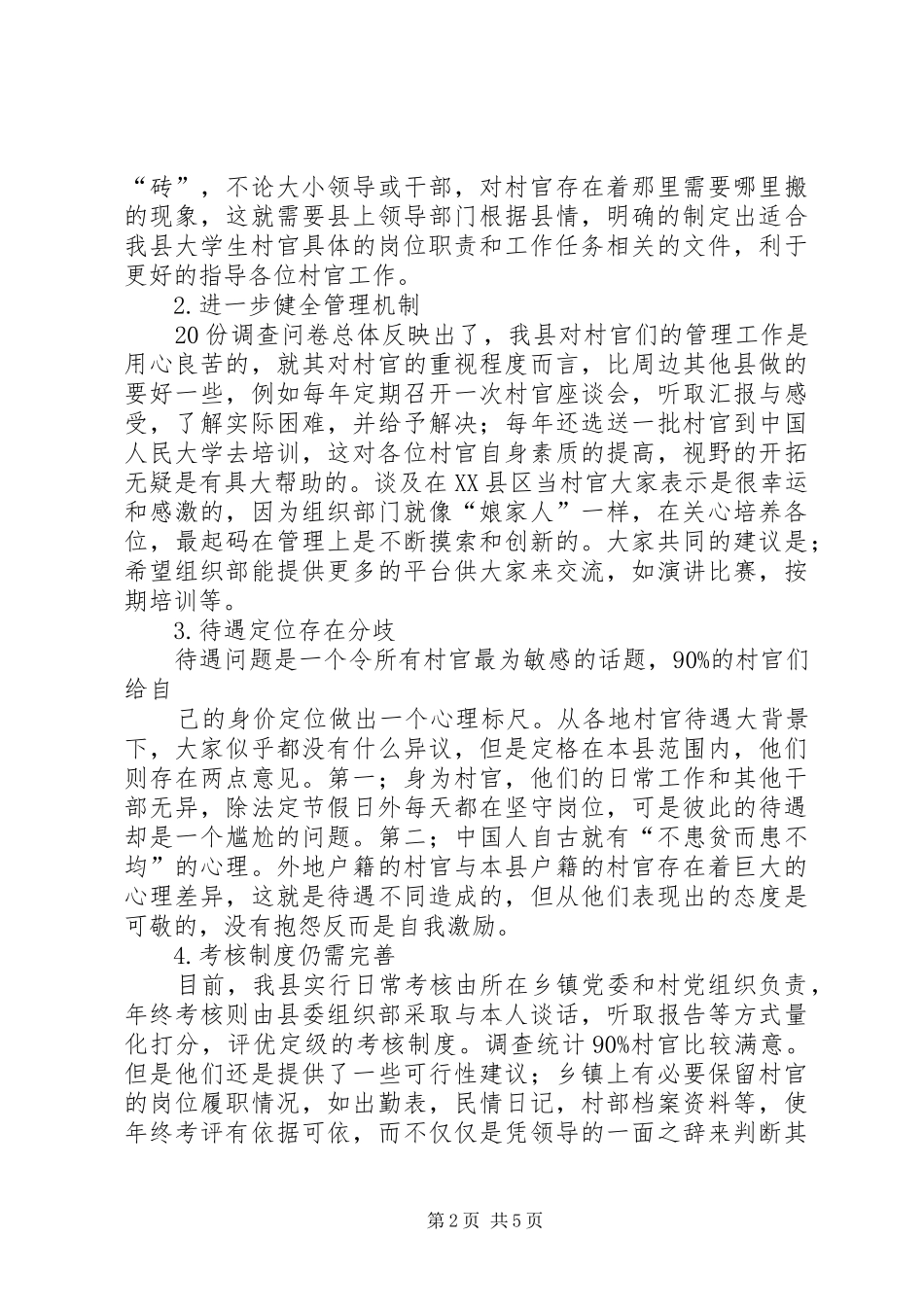 加强和改进村官管理考核调研报告 _第2页