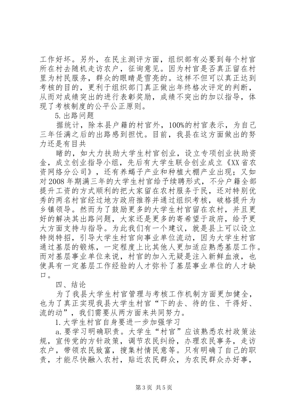 加强和改进村官管理考核调研报告 _第3页