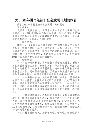 关于XX年国民经济和社会发展计划的报告