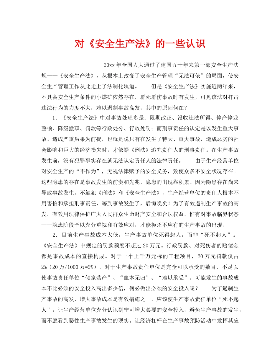 《安全管理》之对《安全生产法》的一些认识 _第1页