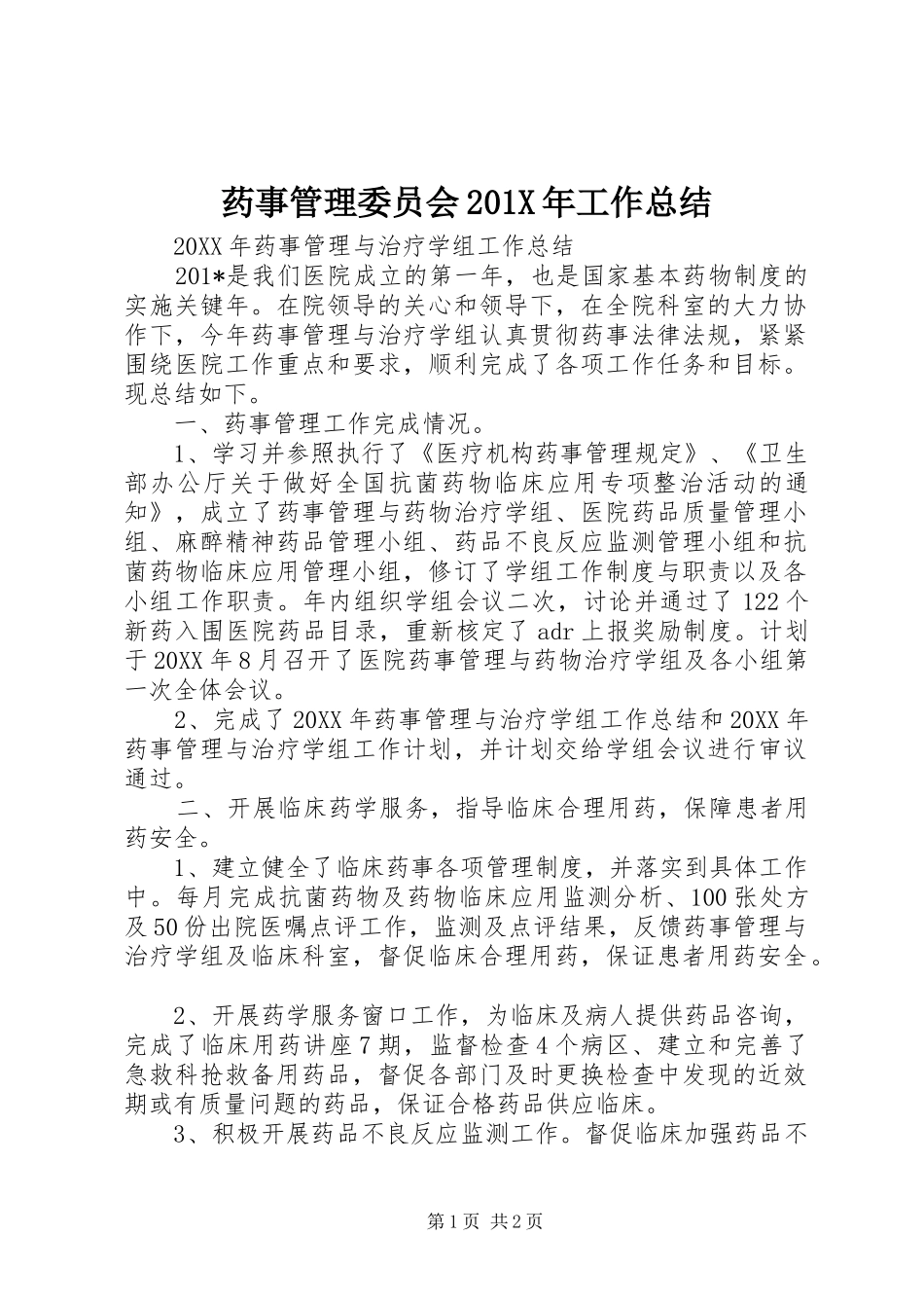 药事管理委员会201X年工作总结_第1页