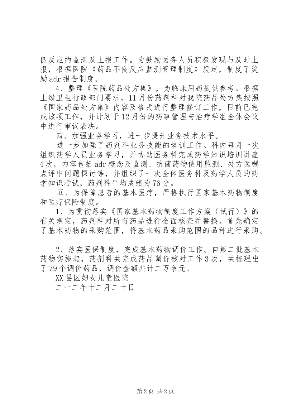 药事管理委员会201X年工作总结_第2页