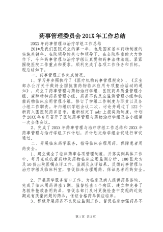 药事管理委员会201X年工作总结
