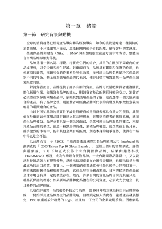 国家形象、品牌权益、涉入程度对消费者购买意愿之影响(1)