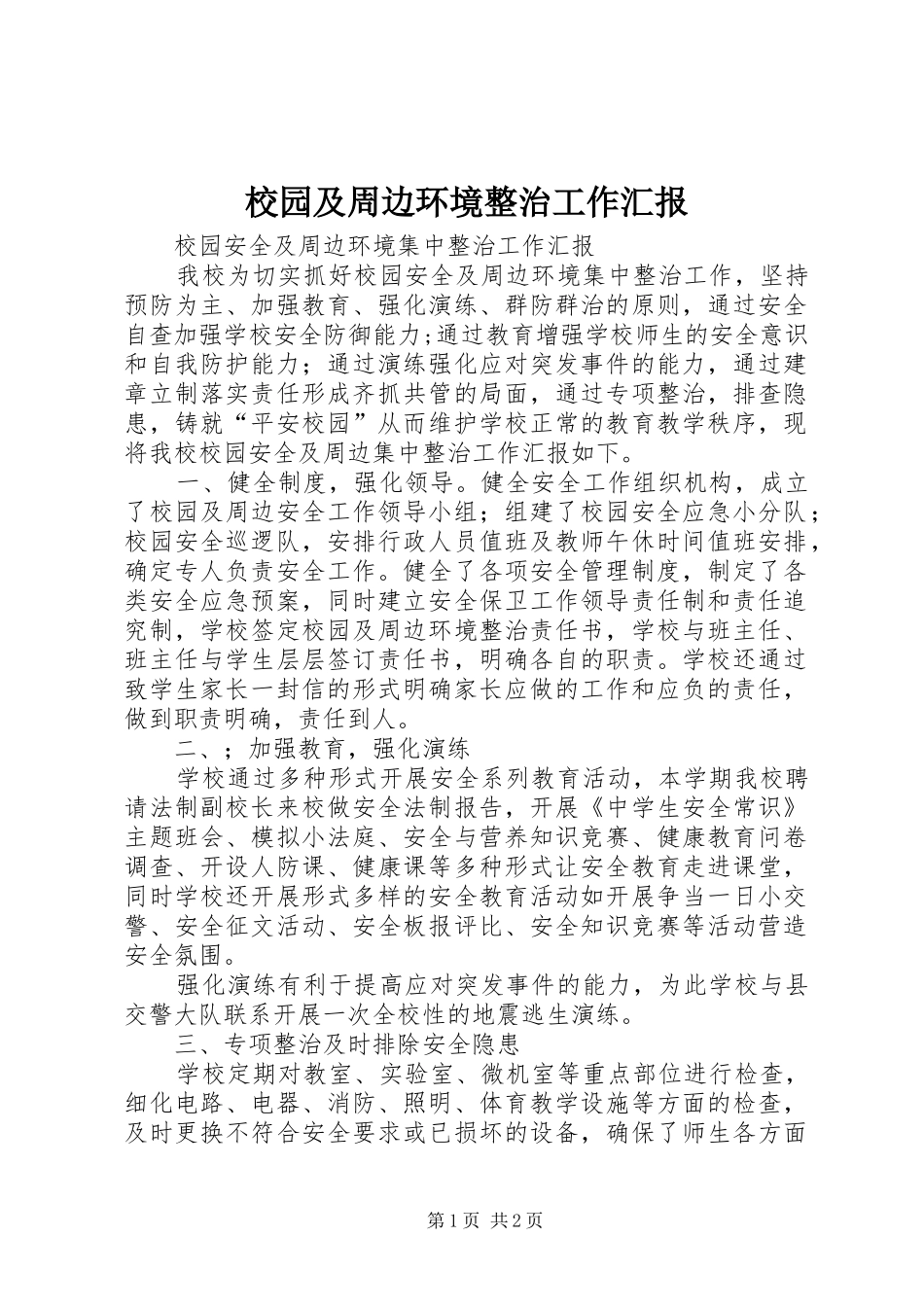 校园及周边环境整治工作汇报1 _第1页