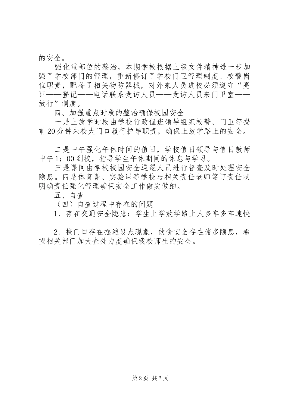 校园及周边环境整治工作汇报1 _第2页