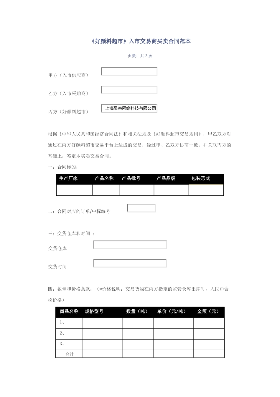 好颜料超市入市交易商买卖合同范本_第1页