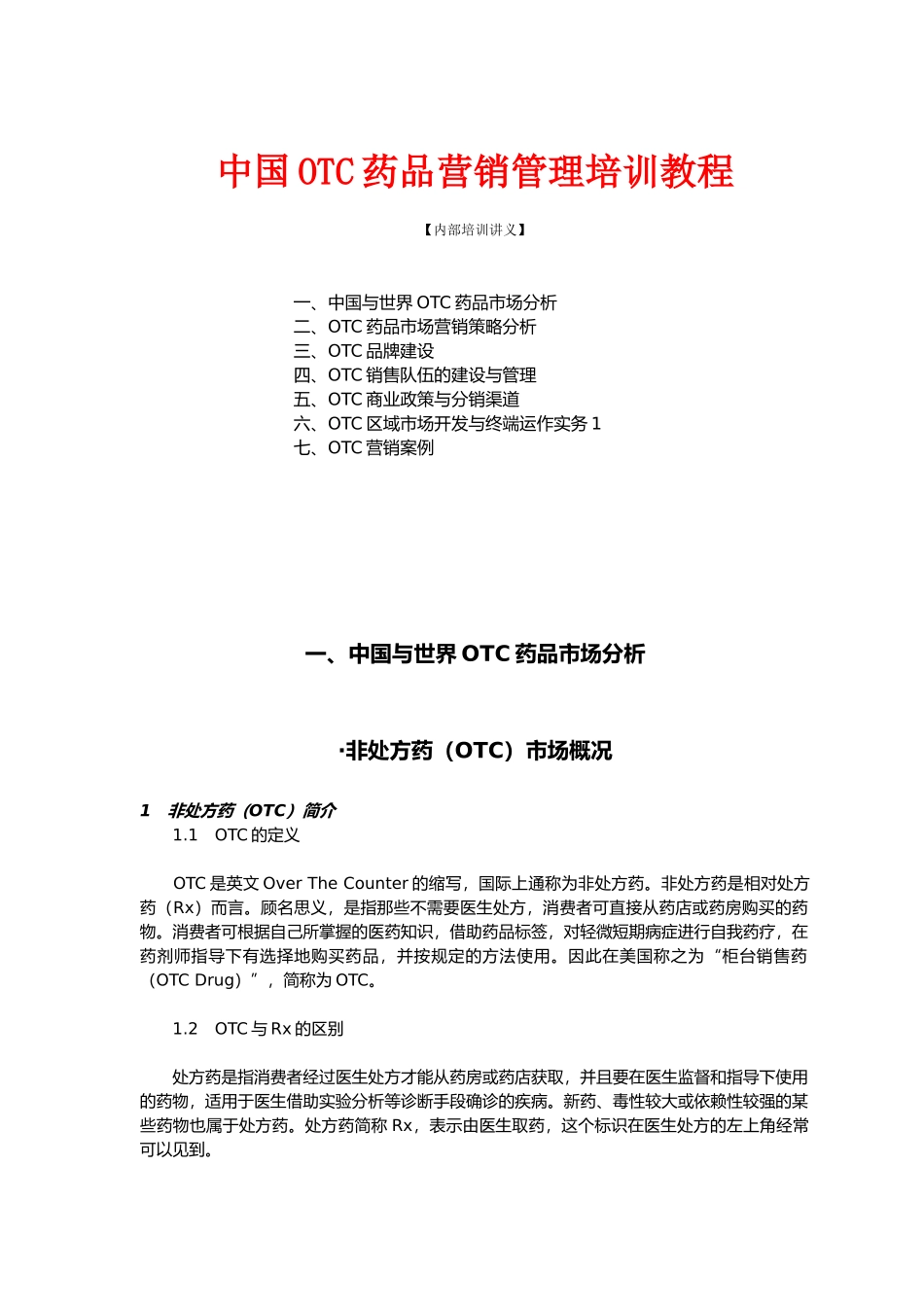 OTC药品营销管理培训教材_第1页