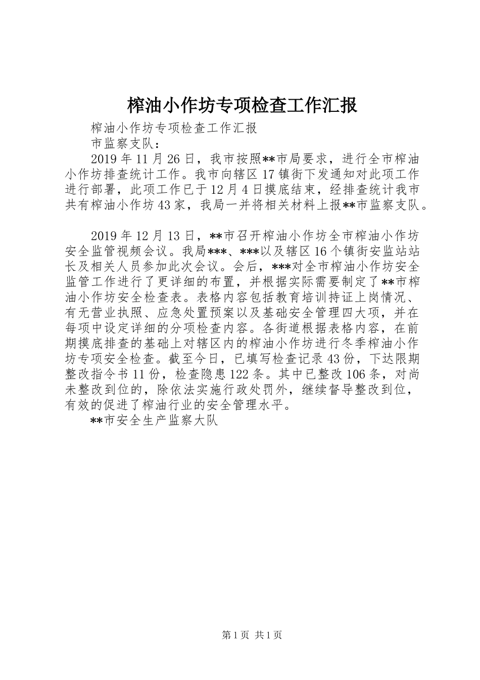 榨油小作坊专项检查工作汇报 _第1页