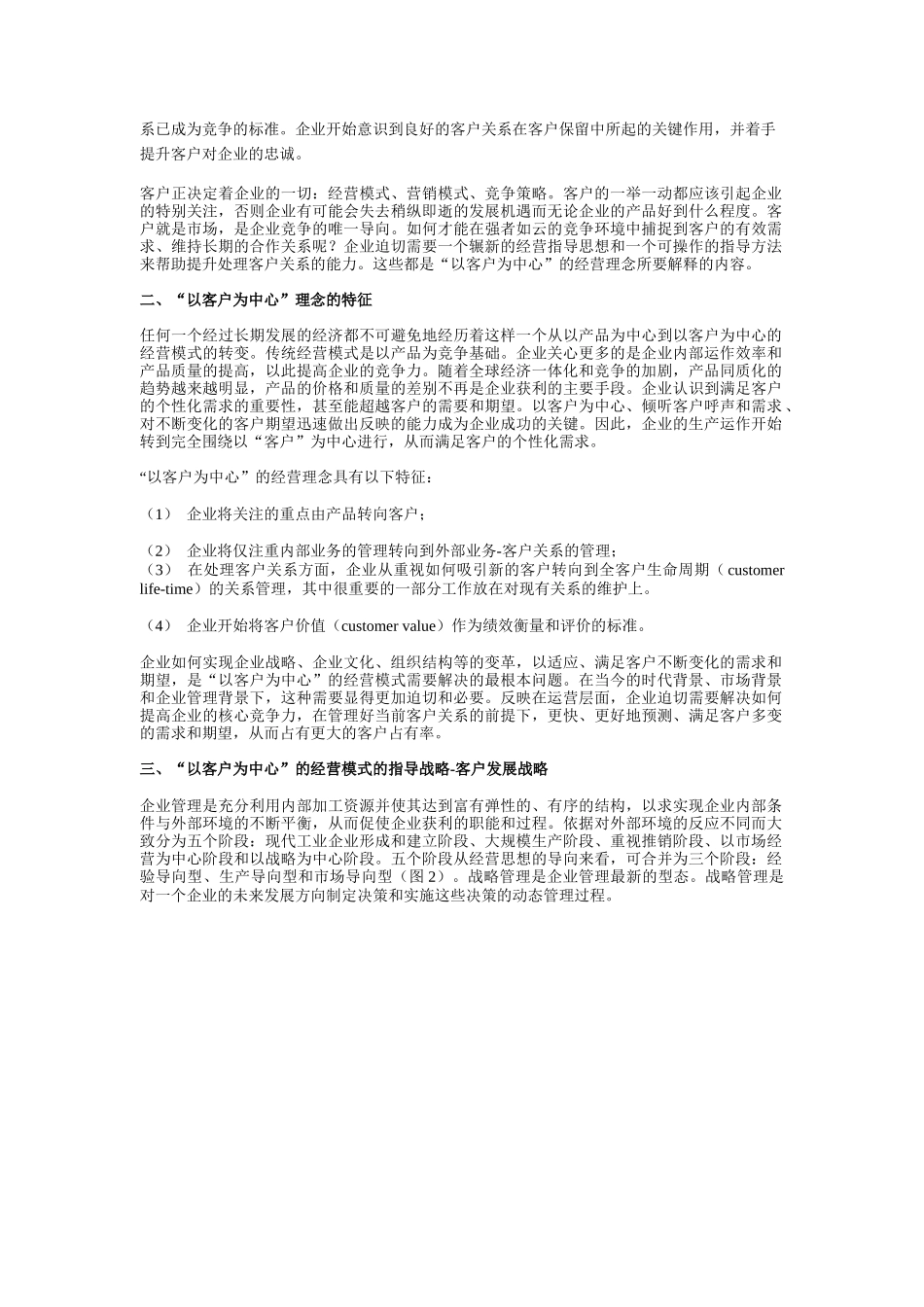 以客户为中心经营概念诠释_第3页
