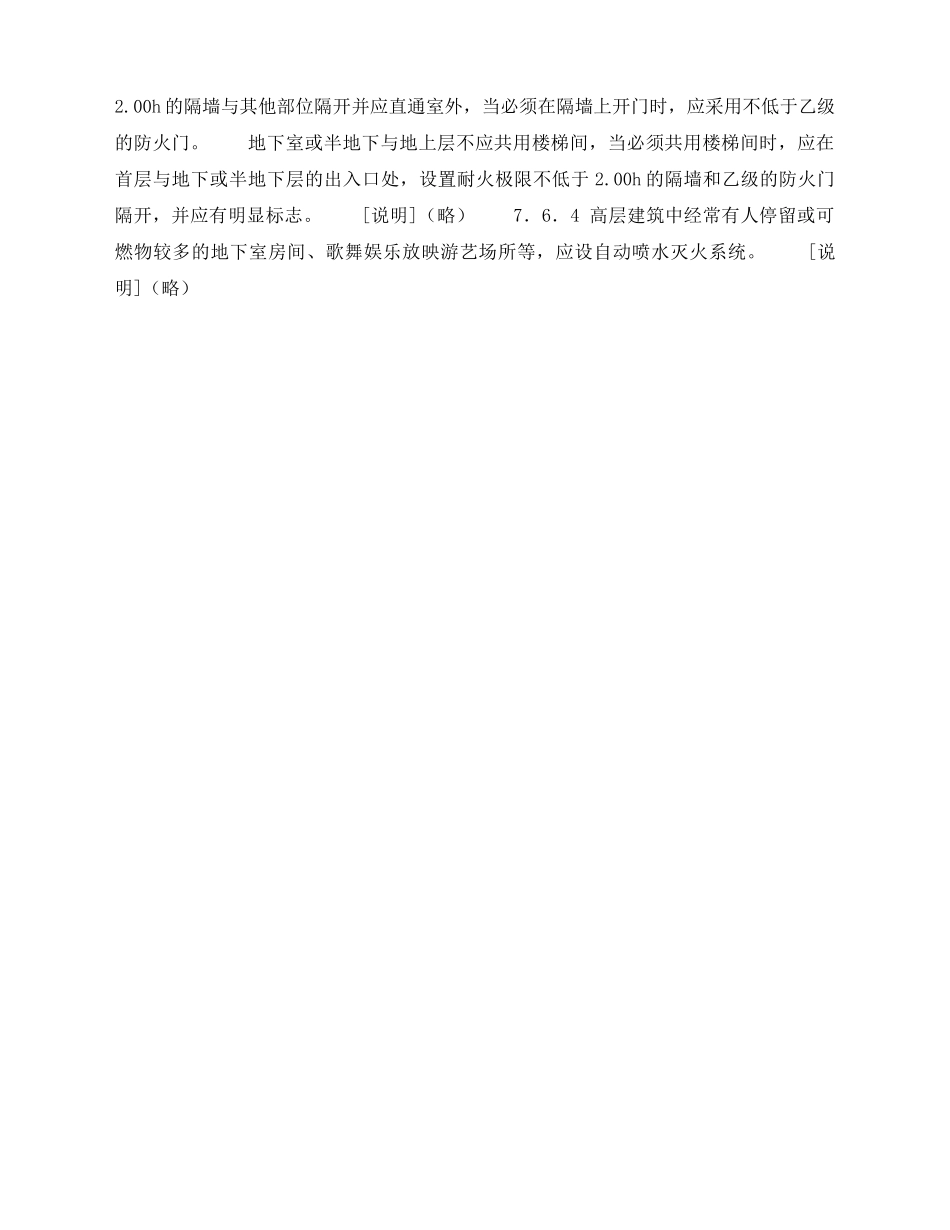 《安全操作规程》之《高层民用建筑设计防火规范》局部修订条文——建设部工程建设标准局部修订公告第28号 _第2页