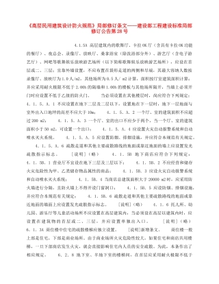 《安全操作规程》之《高层民用建筑设计防火规范》局部修订条文——建设部工程建设标准局部修订公告第28号 