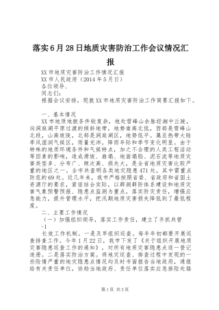 落实6月28日地质灾害防治工作会议情况汇报 (3)